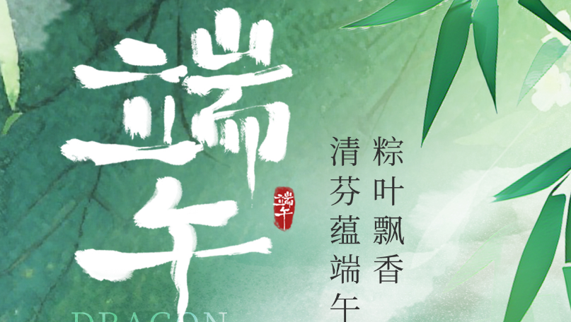 愛(ài)醇貿易有限公司祝大家端午節假日快樂(lè )